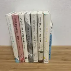 5分後に意外な結末シリーズ 7冊セット➕ベストセレクション