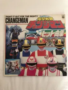 電撃戦隊チェンジマン ヒット曲集 LPレコード