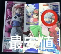 一番くじ　HUNTER×HUNTER A賞　キルア&アルカ　C賞　ヒソカ