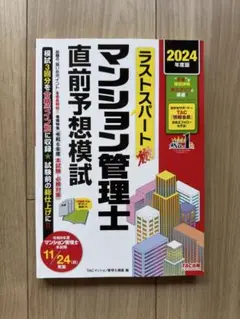 ラストスパート マンション管理士 直前予想模試 2024年度