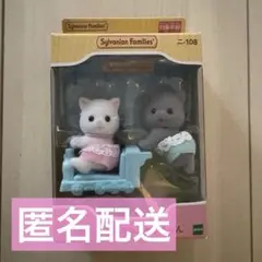 〚新品未開封〛シルバニアファミリー ペルシャネコのふたごちゃん