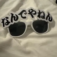 なんでやねん サングラス モナキのサムネイル
