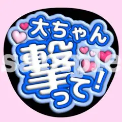 嵐 【撃って♥】うちわ文字　ぷっくり　ファンサ 応援　カンペ 大野智
