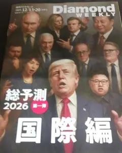 Diamond Weekly 2026年総予測 国際編