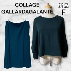 COLLAGE GALLARDAGALANTE セットアップ 新品 F