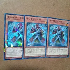 遊戯王　毒の魔妖　束脛　3枚