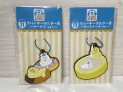 んぽちゃむ ラバーキーホルダー 2種