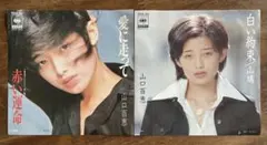 山口百恵　愛に走って/白い約束　7インチシングルレコード