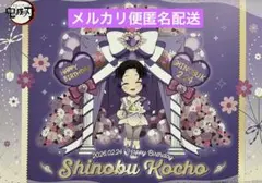 鬼滅の刃　ランチョンマット　胡蝶しのぶ　誕生祭　バースデー　BD ランチョン