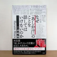 なぜ「あしか汁」のことを話してはいけないのか