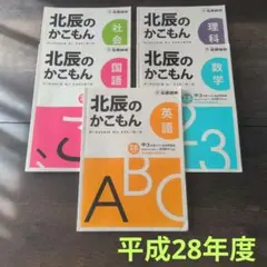 平成28年度 北辰テスト 過去問 北辰のかこもん 中3 5冊セット