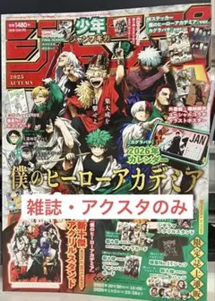 ジャンプGIGA AUTUMN 2025 雑誌、アクスタのみ