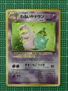わるいヤドラン ☆ 第4弾拡張パック ロケット団 - メルカリ