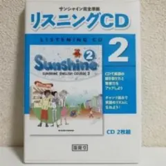 【馬渕教室★ほぼ未使用】サンシャイン 中学2年 完全準拠リスニングＣＤ(２枚組)