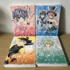 満月 (フルムーン) をさがして 文庫版1〜4全巻セット