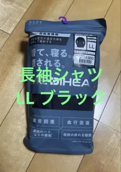 【新品】ワークマン メディヒール ルーム長袖シャツ LL ブラック