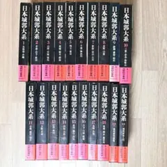 2025年最新】日本城郭大系の人気アイテム - メルカリ