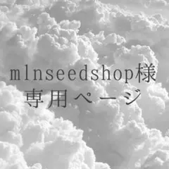 mlnseed shop様　専用ページ