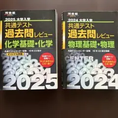 大学入学共通テスト過去問レビュー 物化2冊セット2025化学/2024物理