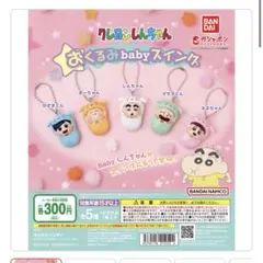 クレヨンしんちゃん くるみbabyスイング 5個セット