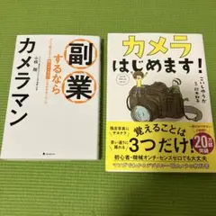 カメラはじめます! 副業するならカメラマン　全2冊セット