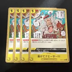 助けてクエーサー!!! C OP07-115 4枚セット 500年後の未来