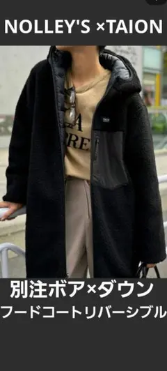 TAION NOLLEY'S ノーリーズ別注ボア×ダウンフードコートリバーシブル