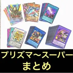 遊戯王リミテッドオーバーコレクション　ライバルズ　まとめ　プリズマ〜スーパー