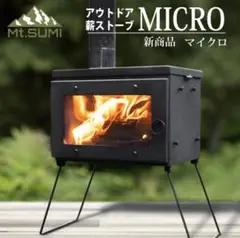 【最終値下げ】マウントスミ　薪ストーブ　マイクロ　未使用品 アウトドア薪ストーブ マイクロ / Woodstove MICRO