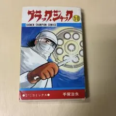 2026年最新】ブラックジャック 初版 1巻の人気アイテム - メルカリ
