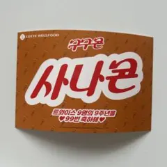 TWICE サナ ステッカー 特典 POPUP HOME 9ROUND