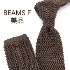 【美品】ビームスエフ ニットタイ ブラウン 無地 ソリッド 現行タグ イタリア製