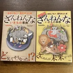 ざんねんないきもの辞典　２冊セット