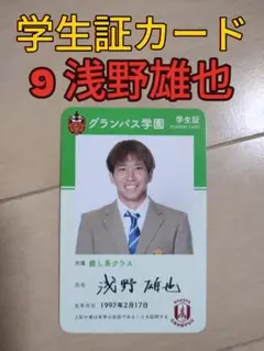名古屋グランパス☆グランパスガールズフェスタ学生証カード【９浅野雄也】新品