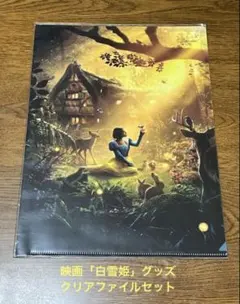 映画「白雪姫」　クリアファイルセット