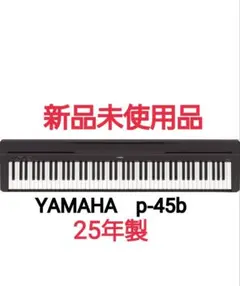 2025年最新】ヤマハ電子ピアノ p-45の人気アイテム - メルカリ