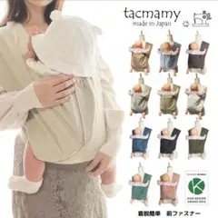 tacmamy 抱っこ紐 / ライトベージュ