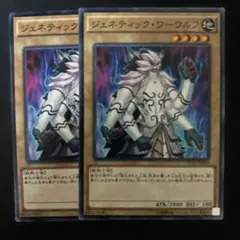 ジェネティックワーウルフ