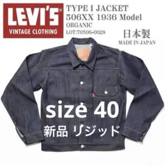 LEVI’S LVC 1936年 506XX size40 1st リジッド M
