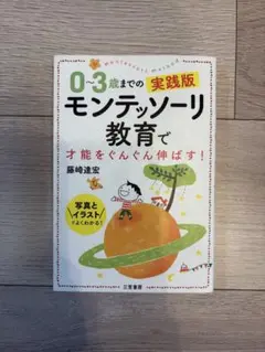 0～3歳までの実践版モンテッソーリ教育で才能をぐんぐん伸ばす!