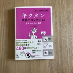 キクタン英語でコレ言える? 聞いて覚える日常英単語 身のまわり編