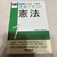 2024年版 司法試験・予備試験 逐条テキスト 1 憲法
