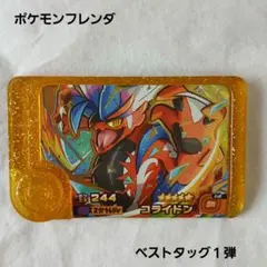 ポケモンフレンダベストタッグ１弾 コライドン