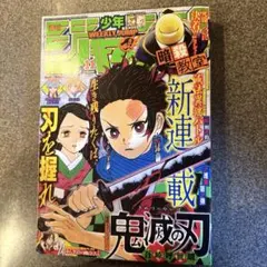 週刊少年ジャンプ 2016年11号 鬼滅の刃 新連載 - メルカリ