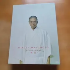 松本人志/HITOSI MATUMOTO VISUALBUM