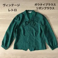 レトロ ボウタイブラウス リボンブラウス　グリーン 黒　格子柄　11R