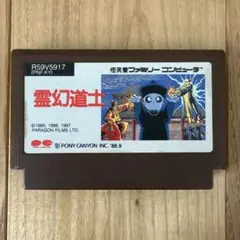 霊幻道士　ファミコン