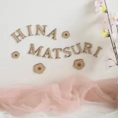 ひなまつり　木製レターバナー　初節句　桃の節句