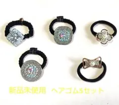 新品 未使用 ヘアゴム 5セット ストーン デザイン
