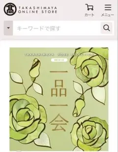 高島屋ローズセレクション カタログギフト 一品一会 MHGコース - メルカリ